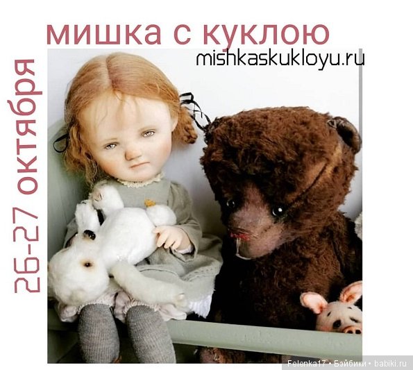 Приглашаю на ежегодную выставку "Мишка с Куклою"! Екатеринбург 26-27 октября 2019 г (фото 9)