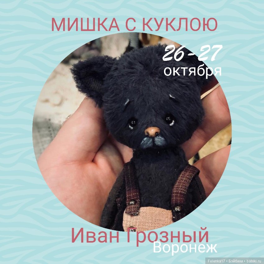 Приглашаю на ежегодную выставку "Мишка с Куклою"! Екатеринбург 26-27 октября 2019 г (фото 4)