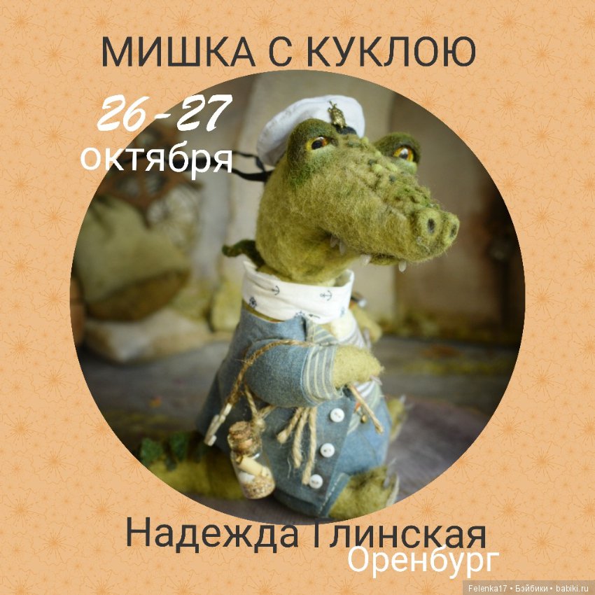 Приглашаю на ежегодную выставку "Мишка с Куклою"! Екатеринбург 26-27 октября 2019 г (фото 6)