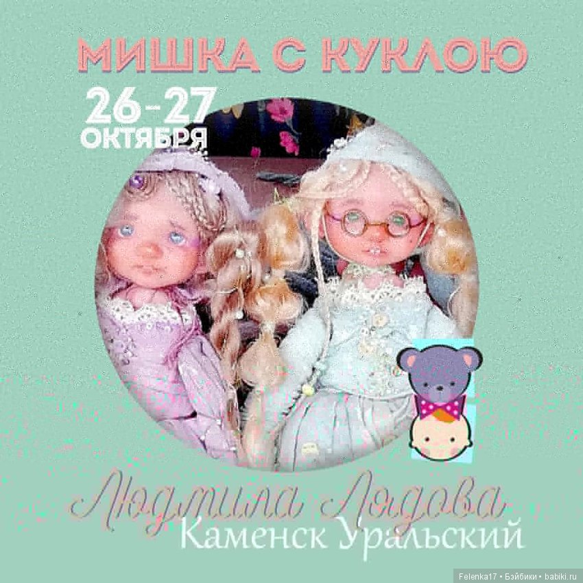 Приглашаю на ежегодную выставку "Мишка с Куклою"! Екатеринбург 26-27 октября 2019 г (фото 2)
