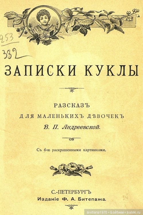 "Записки куклы", 1898 год Андреевская Варвара Павловна