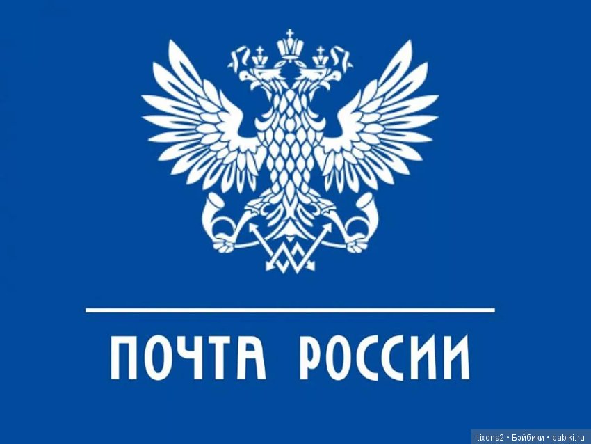 И снова почта России — Покупки