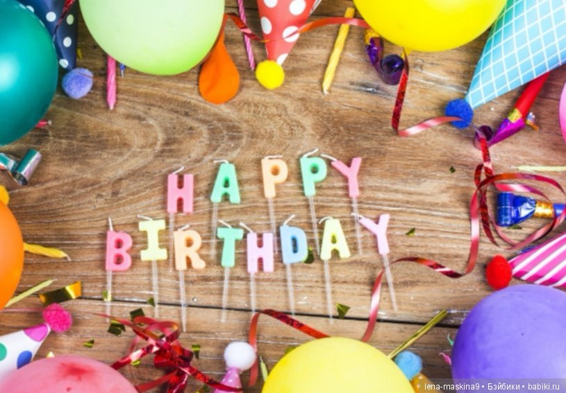 А у меня сегодня - День рождения (фото 7)