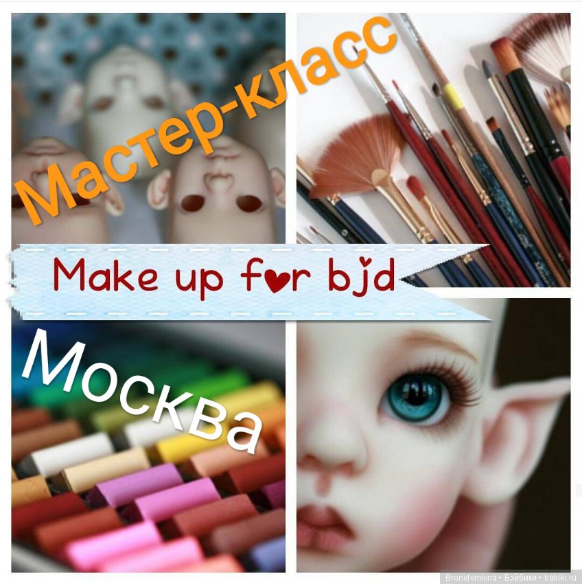 Мастер-класс по макияжу для БЖД в Москве