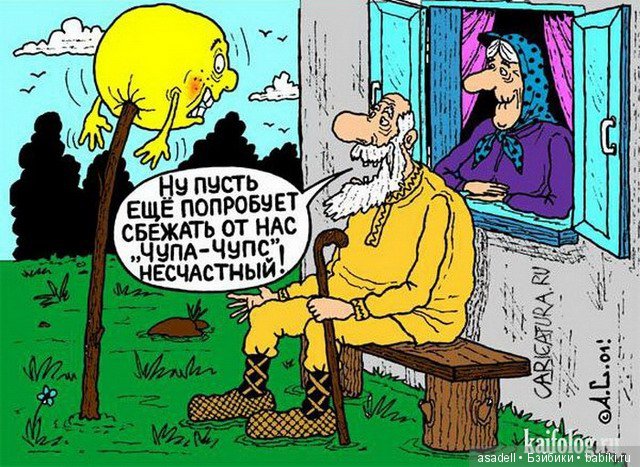 Старые сказки на новый лад