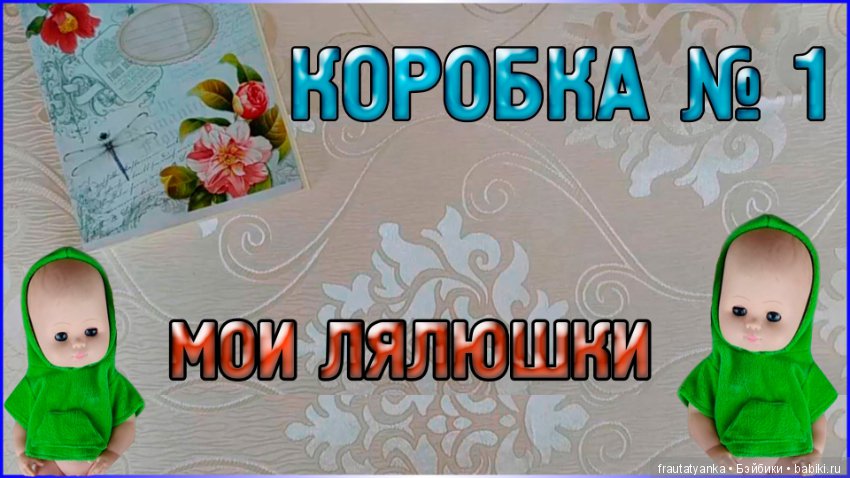Мои Лялюшки Коллекция кукол Коробка №1