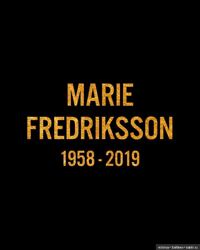 Roxette - forever! Памяти Мари Фредрикссон