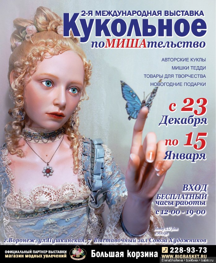 Выставка "Кукольное поМИШАтельство" с 23 декабря 2019 по 15 января 2020 года. ВОРОНЕЖ