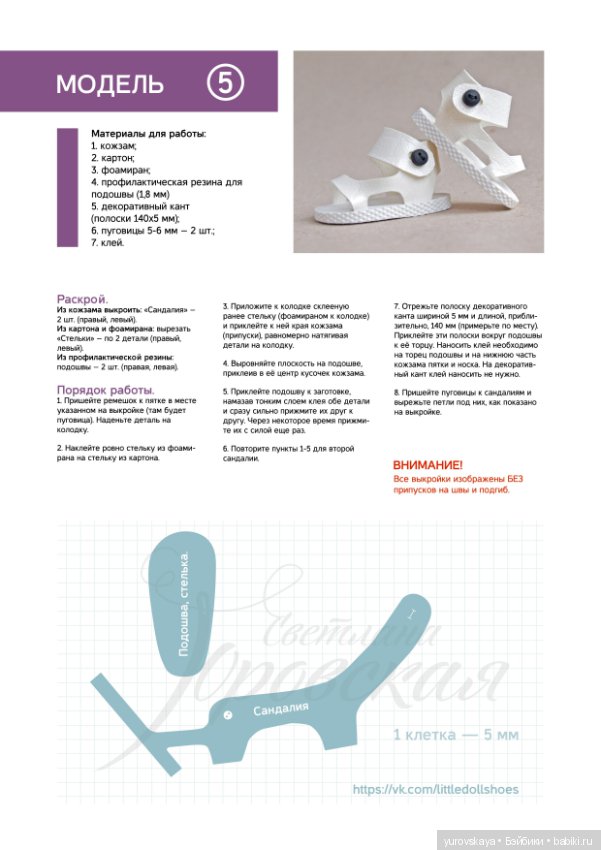 Выкройка сандалий для кукол Paola Reina Выкройка №5 (фото 5)