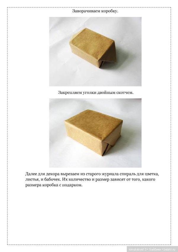Красивая упаковка подарка из подручного материала, которую может сделать каждый (фото 2)