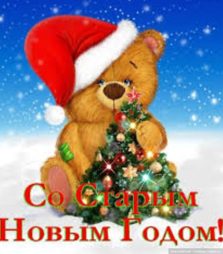 Со Старым Новым годом 2020 (фото 4)