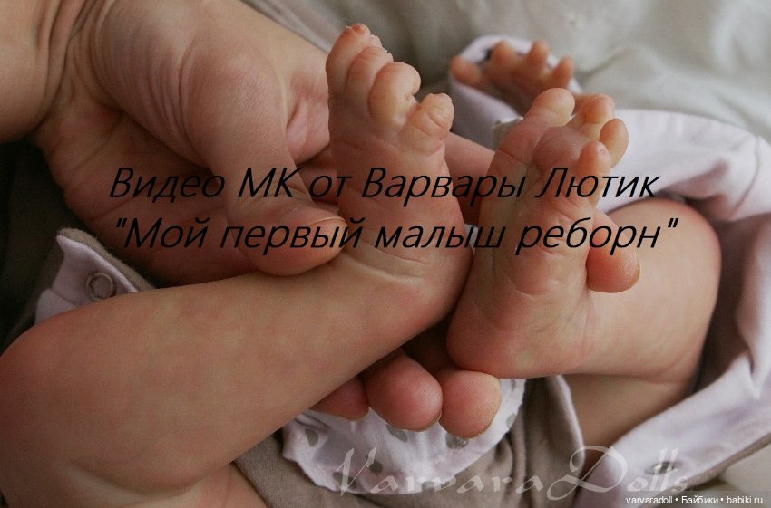 Объявляю набор на видео МК "Мой первый малыш реборн"