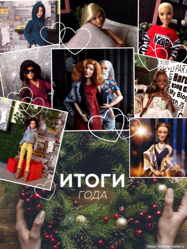 Подводя итоги ушедшего года