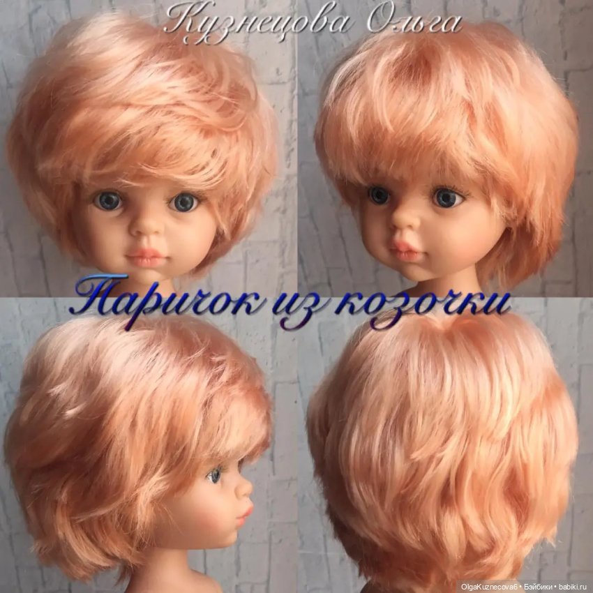 Парички из козочки — Наши хобби и творчество: вышивка