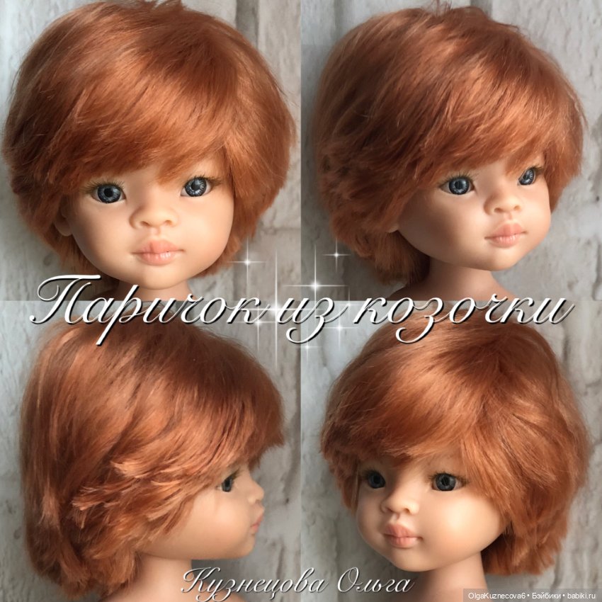 Парички из козочки — Наши хобби и творчество: вышивка