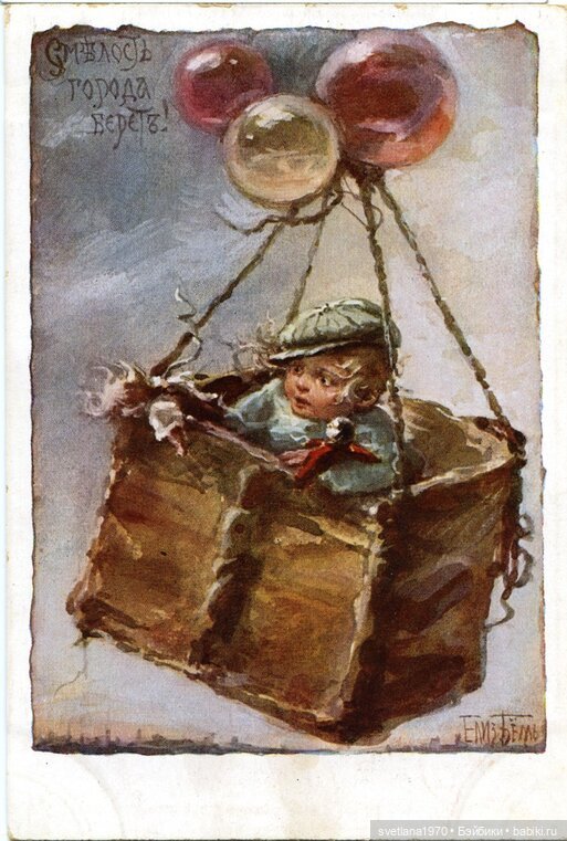 С большим ДОБРОМ и позитивом. Дети и игрушки на открытках Елизаветы Бём (фото 5)