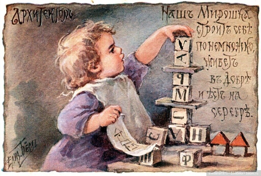 С большим ДОБРОМ и позитивом. Дети и игрушки на открытках Елизаветы Бём