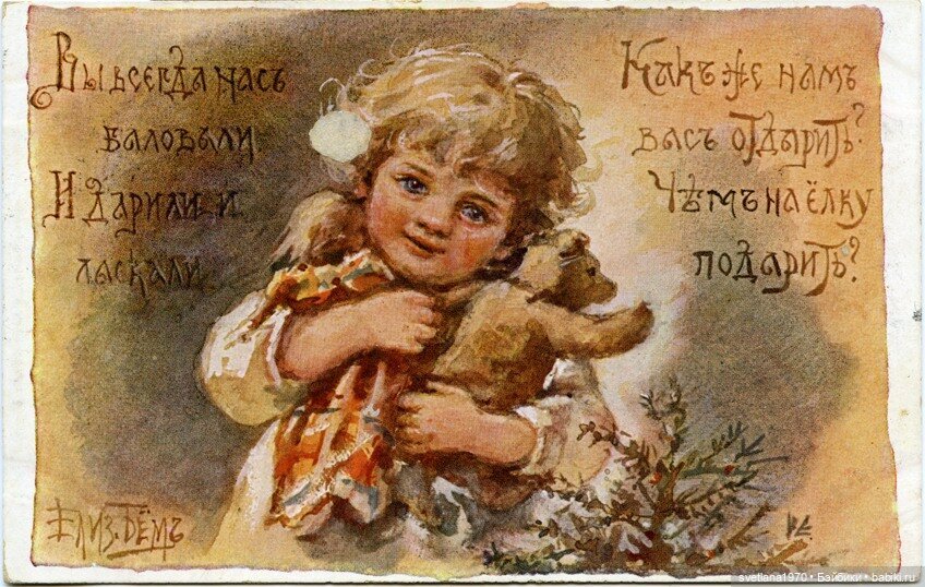 С большим ДОБРОМ и позитивом. Дети и игрушки на открытках Елизаветы Бём (фото 3)