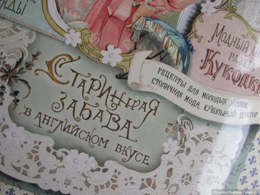 Обзор набора "Кукла - Старинная забава в английском вкусе" (фото 3)