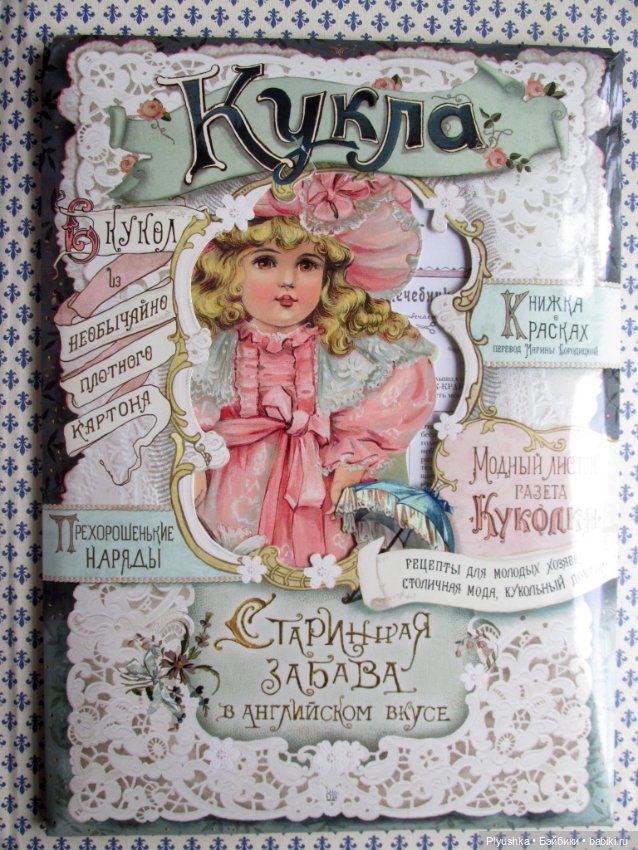 Обзор набора "Кукла - Старинная забава в английском вкусе"