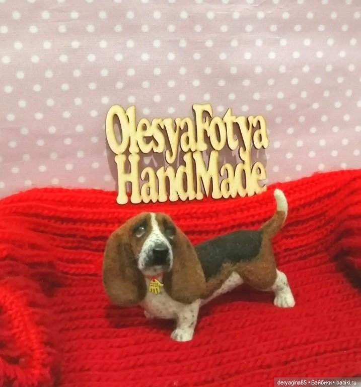 Бассет хаунд — Валяные игрушки из шерсти: сухое валяние (фото 4)