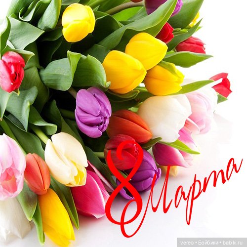 День 8 марта наступил — Болталка и разговоры обо всем: жизнь (фото 10)