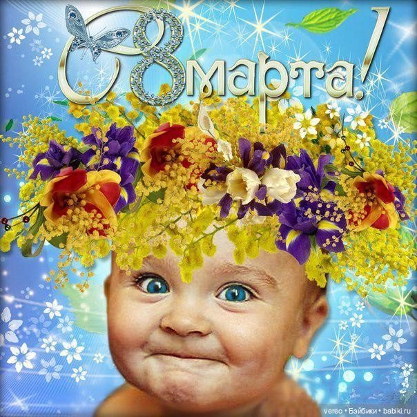 День 8 марта наступил — Болталка и разговоры обо всем: жизнь (фото 2)