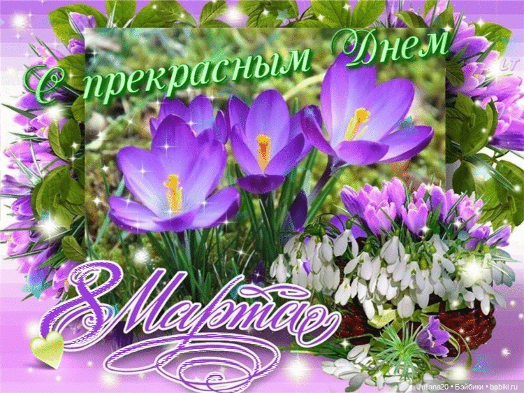 С праздником весны — Болталка и разговоры обо всем: жизнь (фото 2)