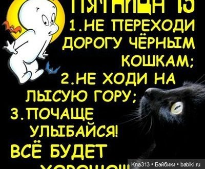 Пятница 13-е. А как вы к ней относитесь (фото 3)