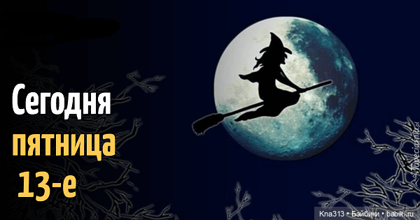 Пятница 13-е. А как вы к ней относитесь (фото 5)