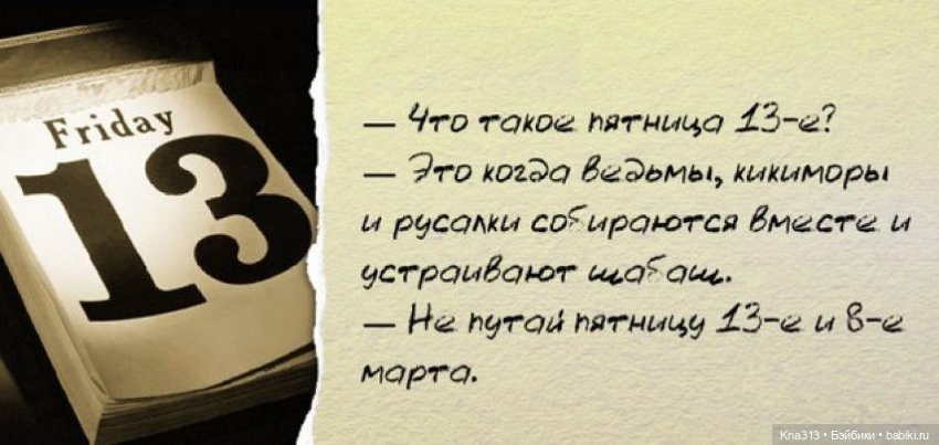 Пятница 13-е. А как вы к ней относитесь (фото 2)