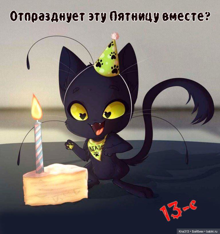 Пятница 13-е. А как вы к ней относитесь (фото 6)