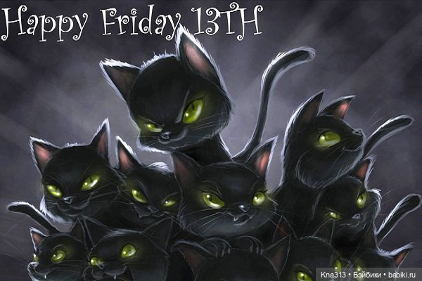 Пятница 13-е. А как вы к ней относитесь (фото 4)