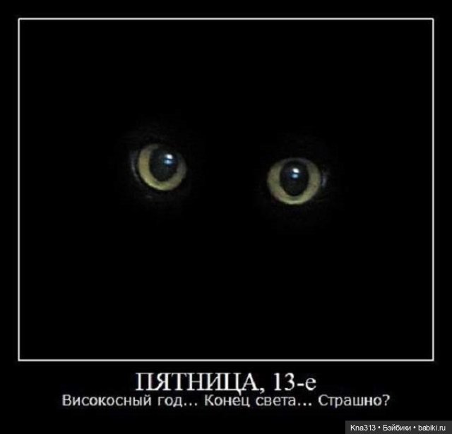 Пятница 13-е. А как вы к ней относитесь