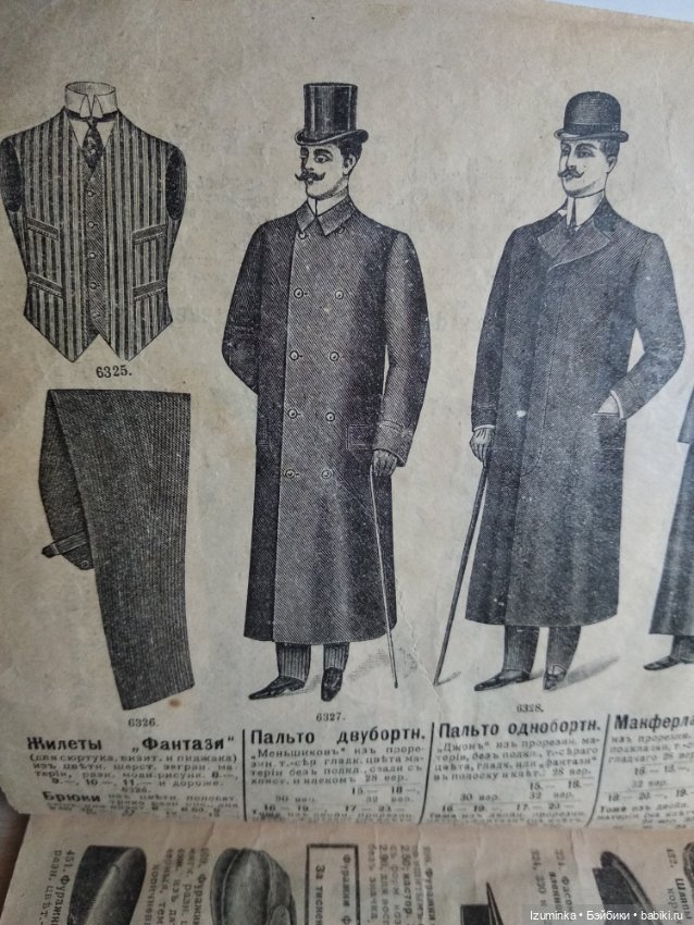 Наследство прабабушки. Часть 2. Мужская мода