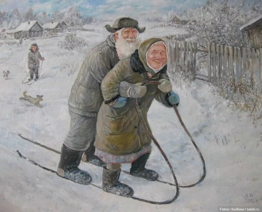 Дед да Баба художника Леонида Баранова