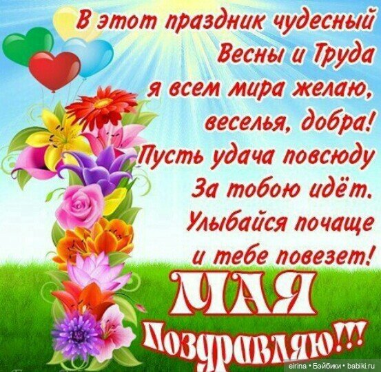 С 1 мая — Болталка и разговоры обо всем: жизнь (фото 2)