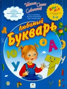 Любимый букварь Ольги Соболевой