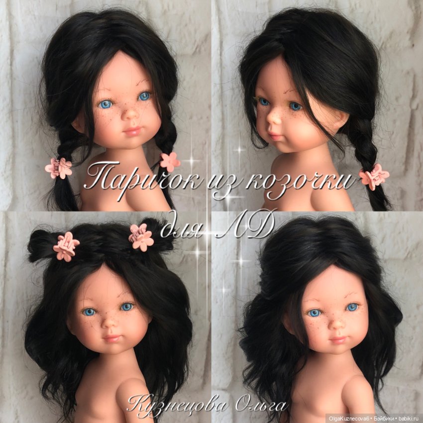 Парички из козочки для Литтл Дарлинг