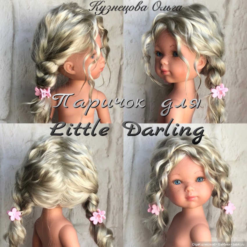 Парички из козочки для Литтл Дарлинг