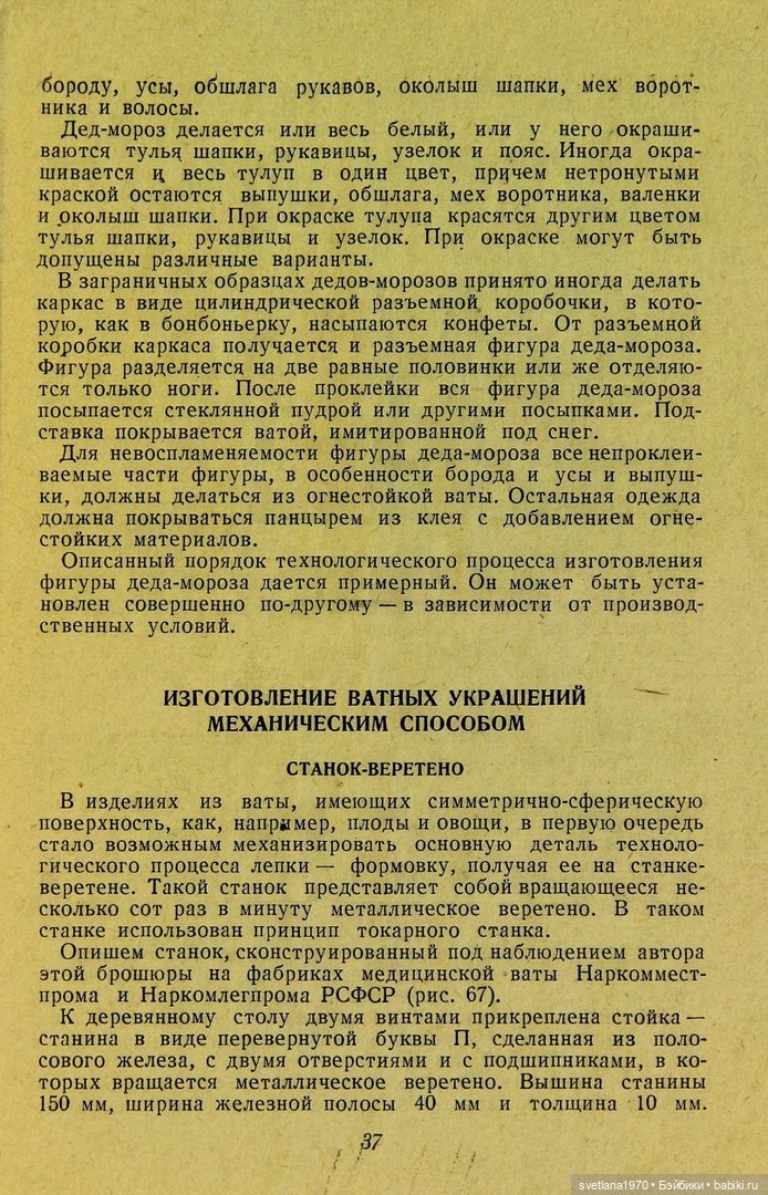 "Производство игрушек из ваты" 1937 год Книга