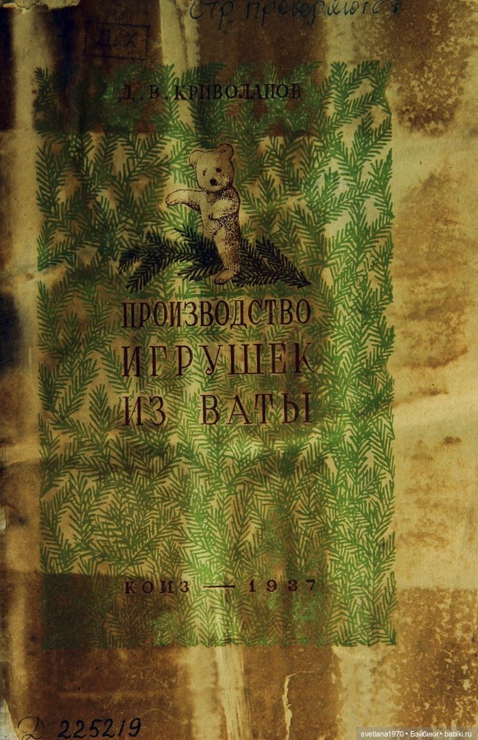 "Производство игрушек из ваты" 1937 год Книга