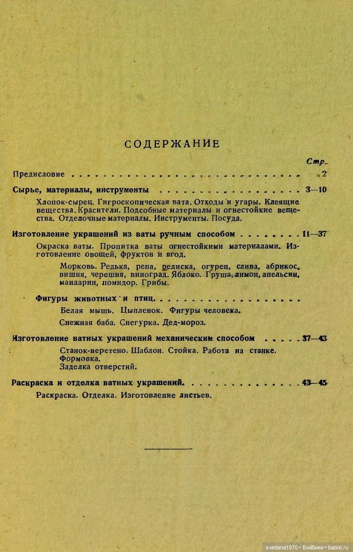 "Производство игрушек из ваты" 1937 год Книга