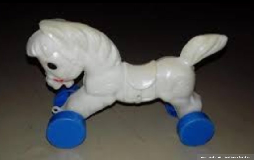 А у Вас были лошадки!? Вспомним детство (фото 4)