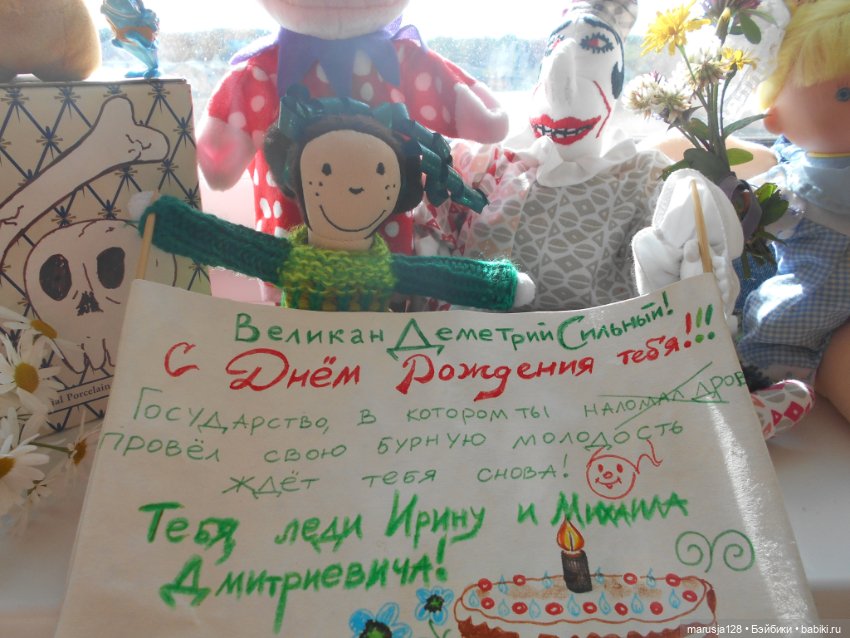 Поздравляем с Днём Рождения знакомого злоде.. ээ, великана (фото 2)