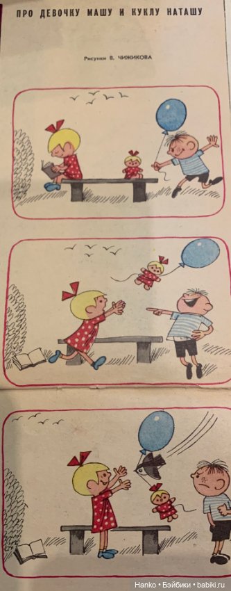 Про девочку Машу и куклу Наташу