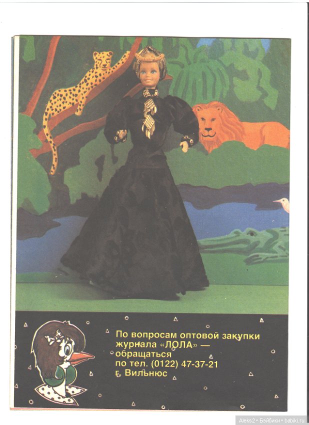 Старые журналы по рукоделию для кукол Барби ЛОЛА 8.1993 (фото 4)