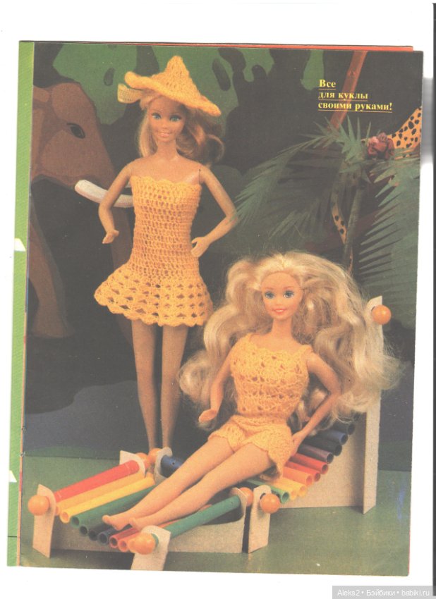 Старые журналы по рукоделию для кукол Барби ЛОЛА 8.1993