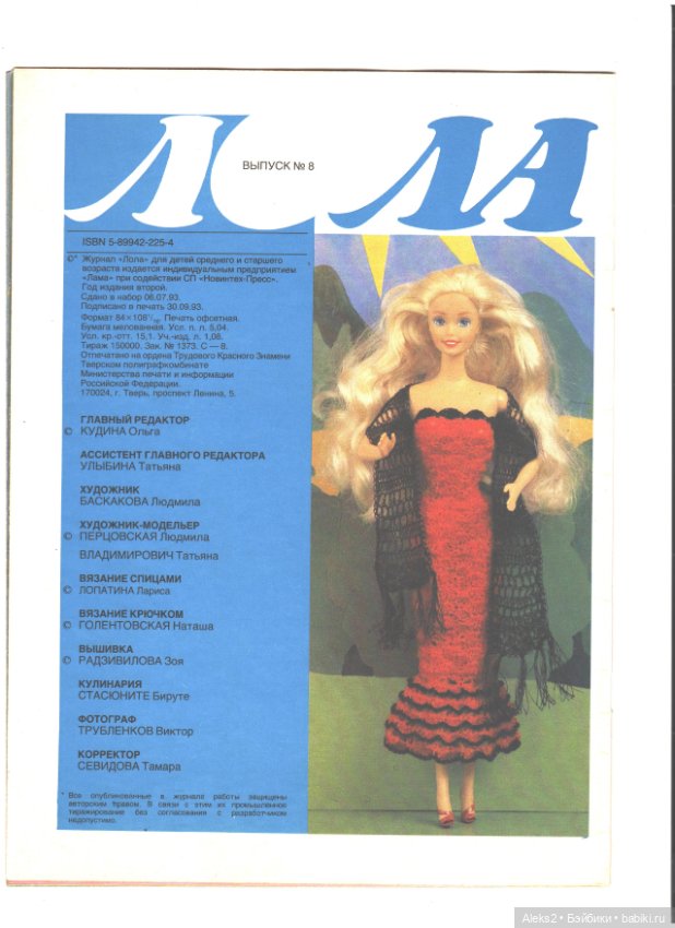 Старые журналы по рукоделию для кукол Барби ЛОЛА 8.1993 (фото 2)