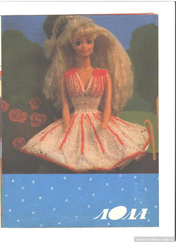 Старые журналы по рукоделию для кукол Барби ЛОЛА 8.1993 (фото 9)